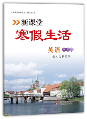 课堂寒假生活作业英语八