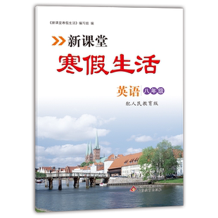 新课堂寒假生活作业英语八年级上册 人教版全国通用 重点复习巩固 衔接教材同步训练 假期作业一天一练