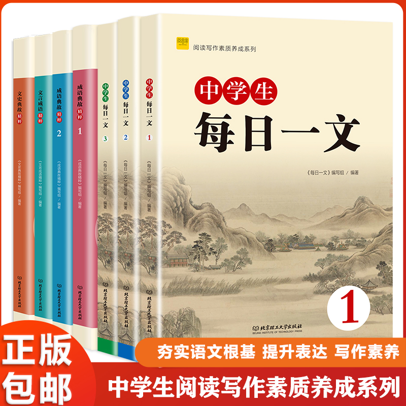 中学生每日一文123正版