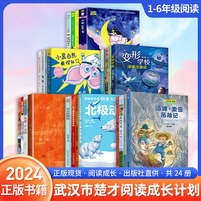 武汉市“楚才阅读成长计划”1-6年级阅读打卡书目全套爸爸的秘密新时代公民道德歌中国传统节日给我一个太阳北极动物探奇