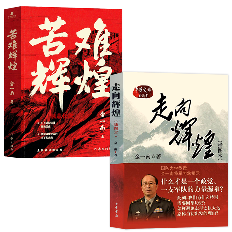 走向辉煌 苦难辉煌金一南用战略意识点评历史70余幅历史图片军事历史书籍中国的当下和未来纪实书籍只有读懂那段历史才能读懂中国