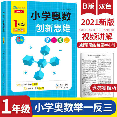 正品保证举一反三1年级小学奥数创新思维B版小学生一年