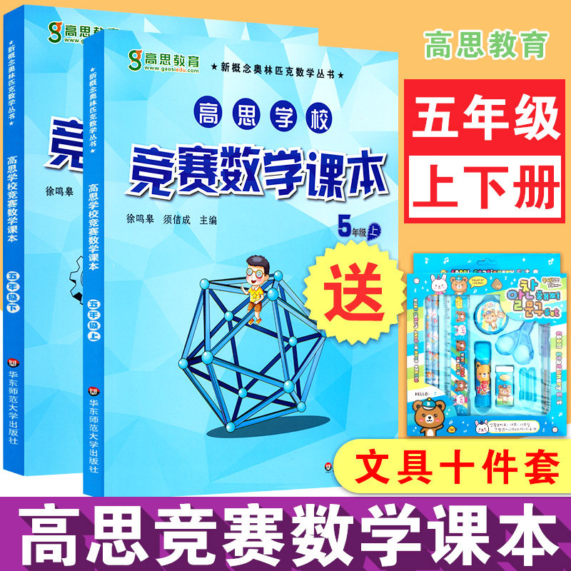 【现货】高思竞赛数学五年级竞赛课本2册 上下册详解小学5年级小学奥林匹克数学思维训练教材高斯数学课本奥数华罗庚杯希望杯通用