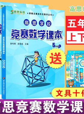 【现货】高思竞赛数学五年级竞赛课本2册 上下册详解小学5年级小学奥林匹克数学思维训练教材高斯数学课本奥数华罗庚杯希望杯通用