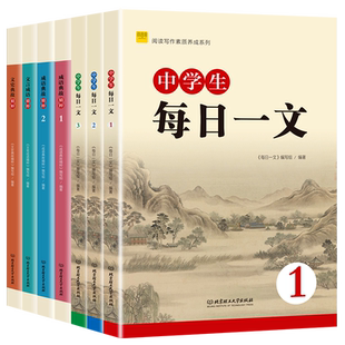 正版 中学生每日一文123成语典故精粹 文史典故文言成语精粹12全套 初中语文七年级文言文阅读八九年级初中生辅导书阅读理解与训练