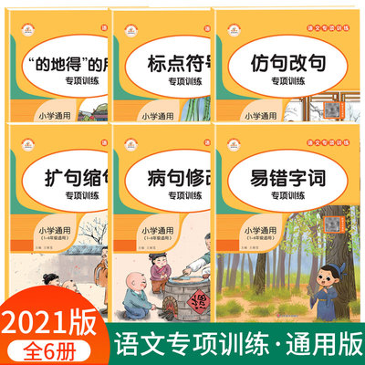 小学语文基础知识手册6本 标点符号的地得修辞手法字词积累词语汇总易错字近义反义词专项训练知识宝典扩句缩句仿句病句修改大全