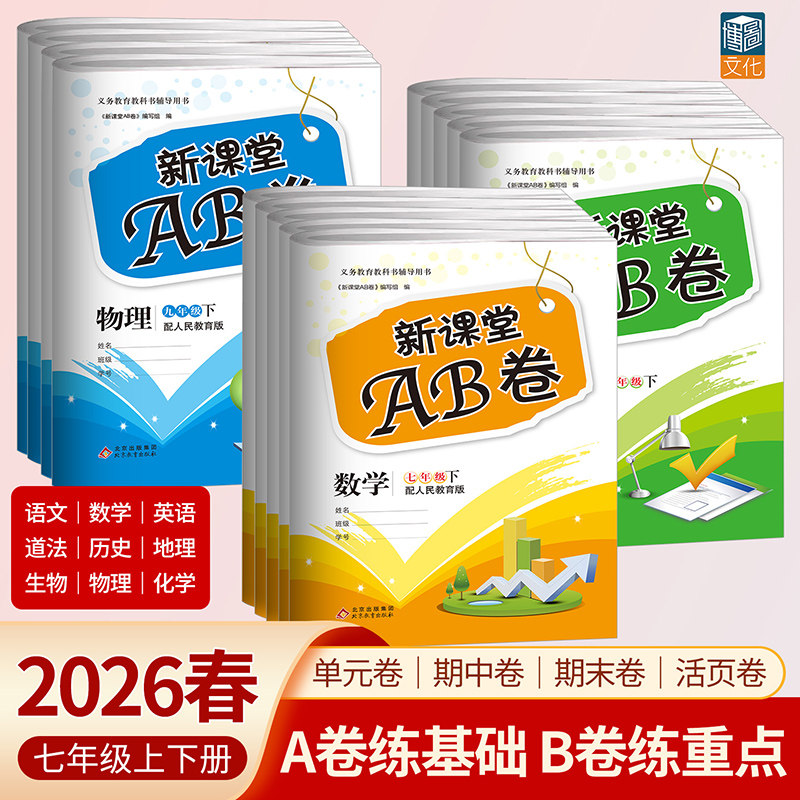新课堂AB卷语文数学英语历史政治物理化学初中七八九年级上下册人教版同步试卷单元测试卷综合模拟期中期末考试总复习试卷卷子