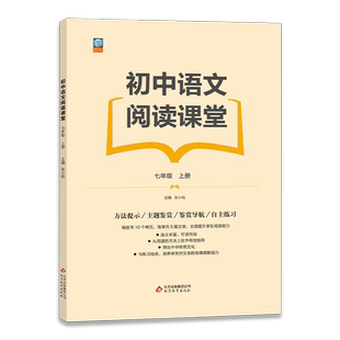 正版包邮 初中语文阅读课堂七年级上册 有效指导阅读方法 全面提升阅读能力 讲练结合培养准确理解能力 七年级课外阅读辅导书