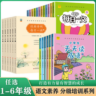 小学生每日一文天天读成语每日一诵 一二三四五六年级全册语文阅读理解专项训练课外阅读读物训练题写作人教版同步练习册每日一练