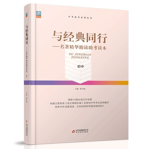 经典同行名著精华助读初中