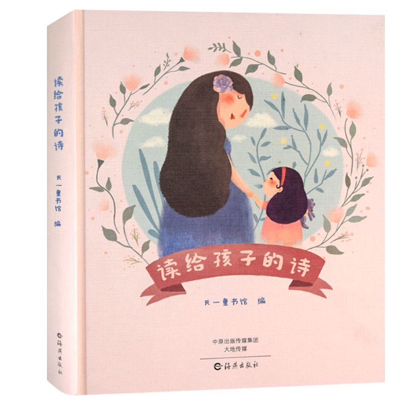 读给孩子的诗 天一童书馆 彩色插图儿童文学经典阅读启蒙读物 亲子家庭教育书籍小学生儿童睡前读物三四年级课外阅读书籍儿童诗歌