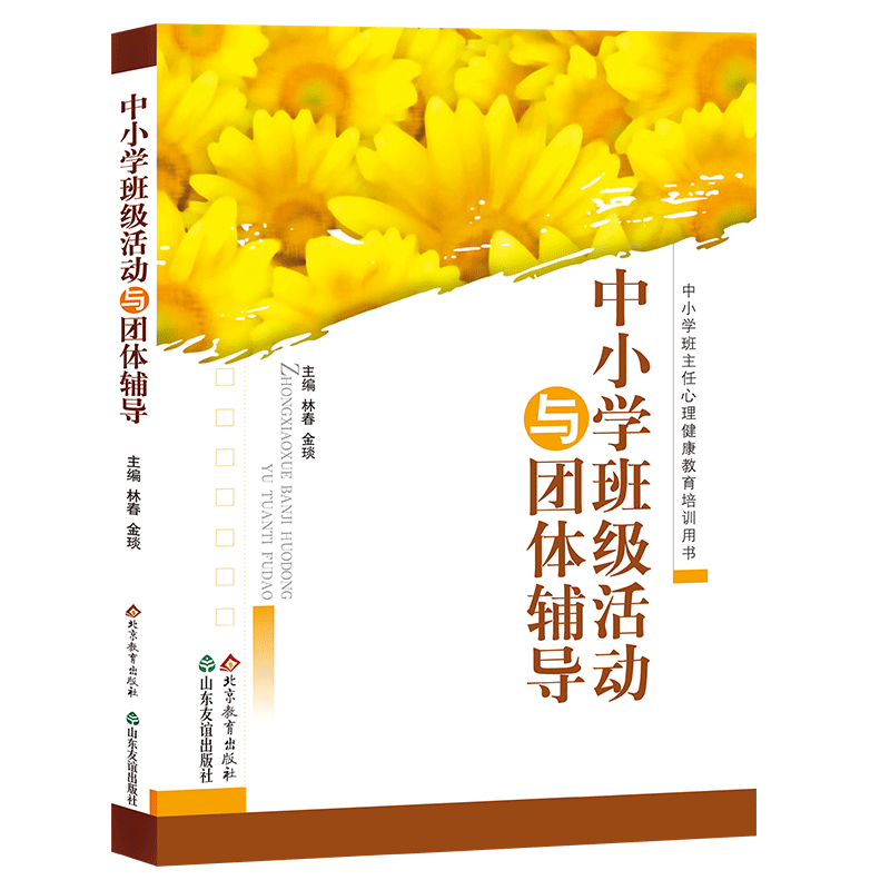中小学班级活动与团体辅导 中小学班主任心理健康教育培训用书 加强学生心理健康教育，提高学生心理素质