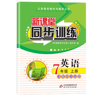 新课堂同步训练英语河北教育冀教版七八九上册下册一课一练必刷题练习册专项训练基础课前预习课后作业中考链接备考重点难点练习
