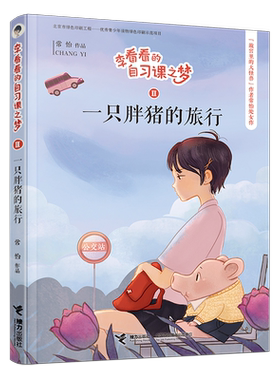 一只胖猪的旅行接力出版社