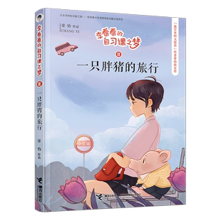 李看看的自习课之梦Ⅱ一只胖猪的旅行 冰心儿童文学奖得主常怡写给中年级女孩的成长心语接力出版社