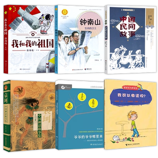清北阅读四年级广东朝阳读书书单 我和我的祖国 钟南山 中国民间故事 袁珂中国神话故事集 爷爷的爷爷哪里来 我可以撒谎吗