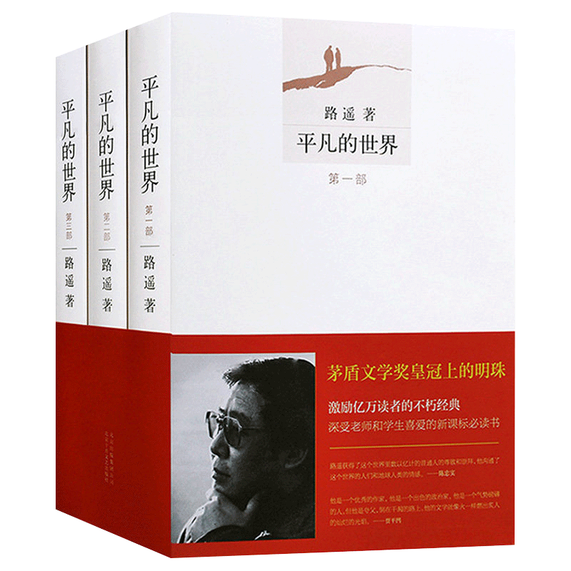 平凡的世界完整版全三册
