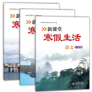 新课堂寒假生活作业语文数学英语八年级上册全套 人教版全国通用 复习巩固 衔接教材同步训练 假期作业一天一练