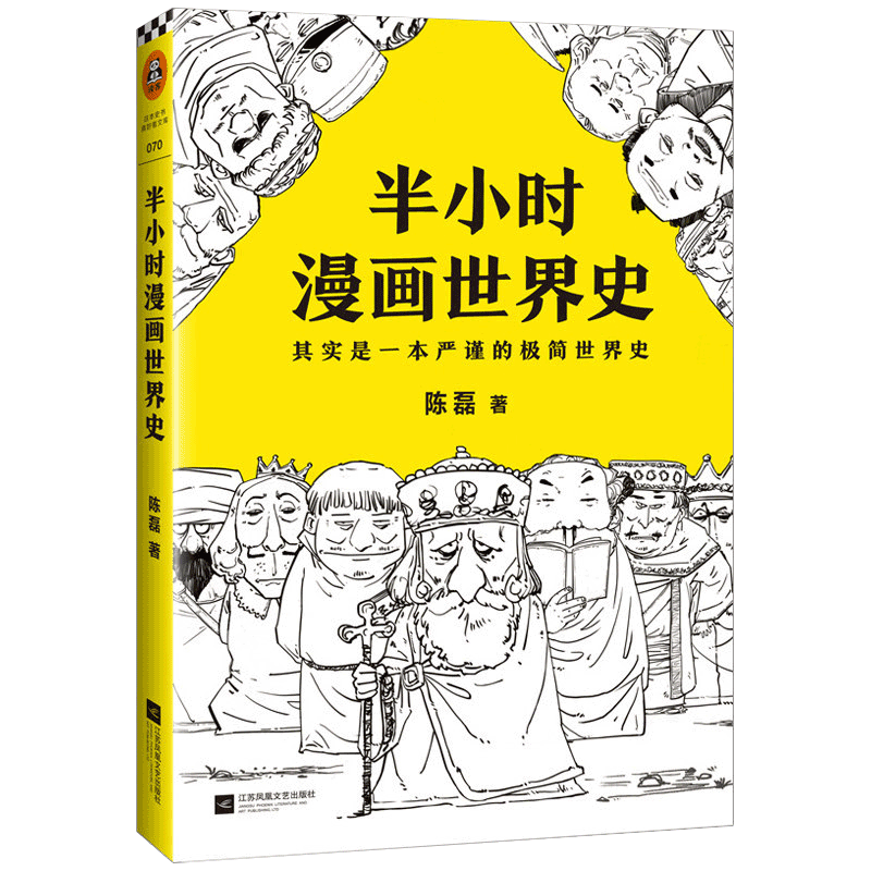 正版图书 半小时漫画世界史 陈磊·半小时漫画团队著 极简历史 混子哥新作 官方正版图书