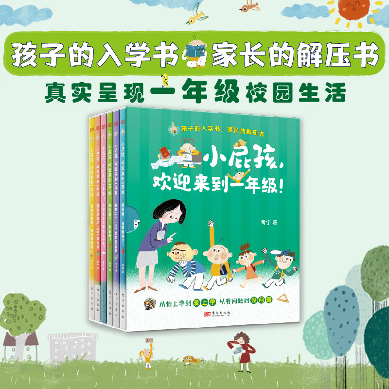 《小屁孩,欢迎来到一年级》