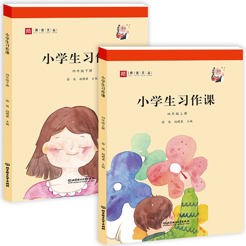 师说文丛/小学生习作课 四年级上下册2本 人教部编版语文教材同步配套作文教学用书为老师学生提供范例范文 光头校长教作文四年级