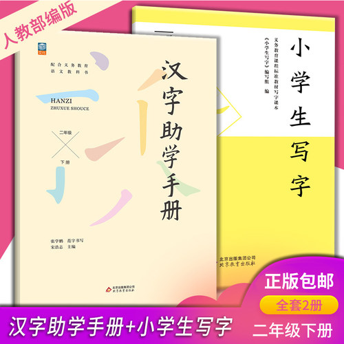 小学生汉字助学手册二年级下