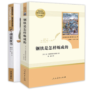 经典常谈钢铁是怎样炼成的傅雷家书完整版初中生八8年级下册阅读文学经典名著人民文学人教版正版包邮课外书背影 苏菲的世界平凡的
