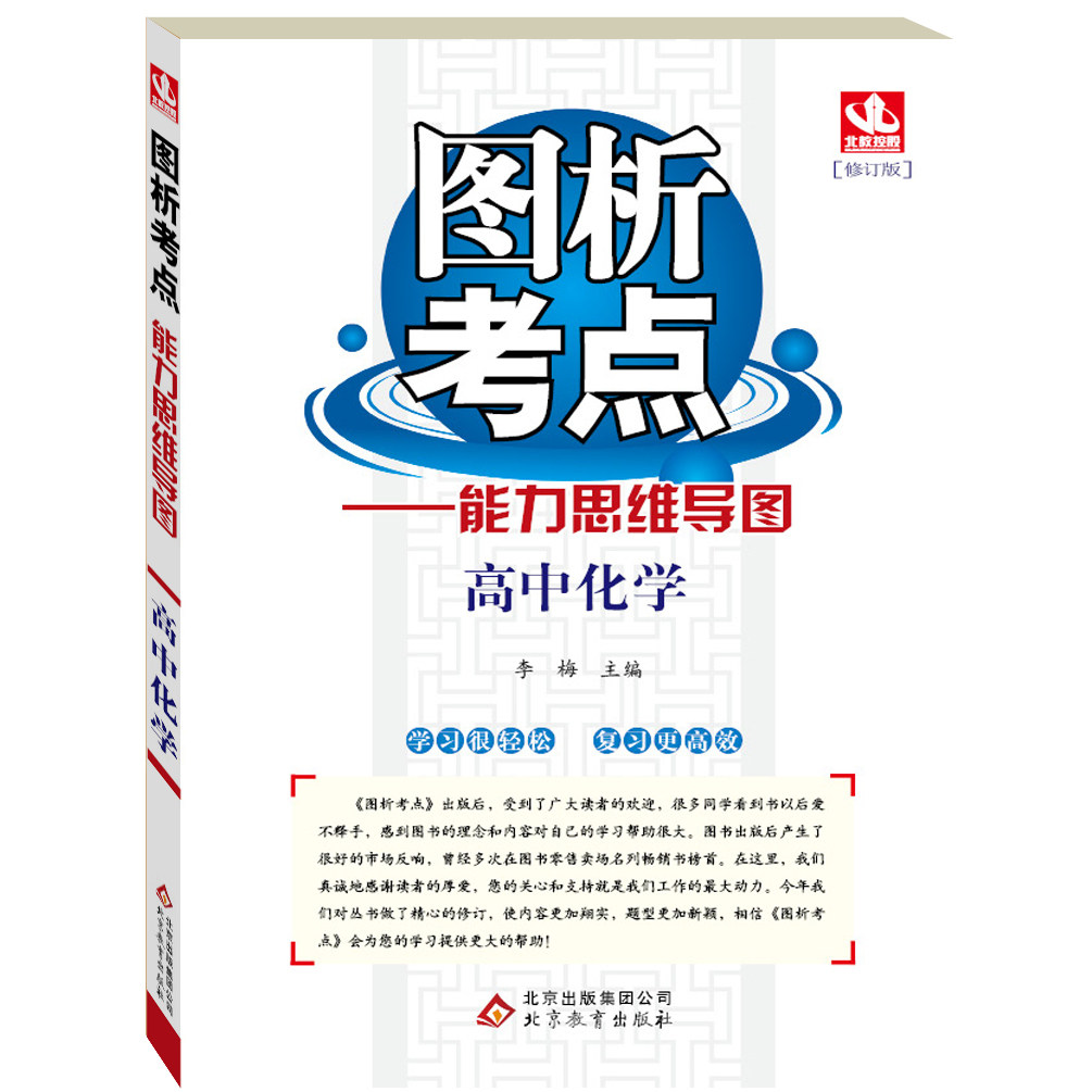 图析考点:高中化学- 图析考点能力思维导图 2016