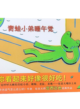 正版包邮 青蛙小弟睡午觉 亲子早教共读启蒙故事书 睡前亲子晚安精装绘本 5岁以上少儿启蒙读物  绘本大师宫西达也经典作品