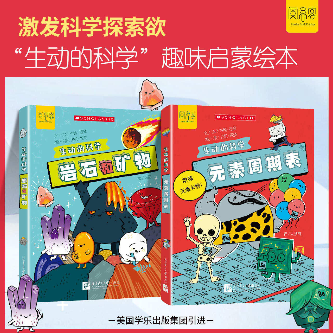 “生动的科学”系列绘本元素周期表岩石和矿物美国学乐出版集团引进写给孩子的漫画科普书激发科学探索欲学生启蒙绘本适读年龄8岁+
