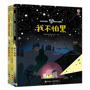赶走坏情绪儿童心理成长图画书全套3册我不怕黑我是好心的我可以一个人待着温情故事3-6-9岁给孩子足够的爱建立安全感做强大的自己
