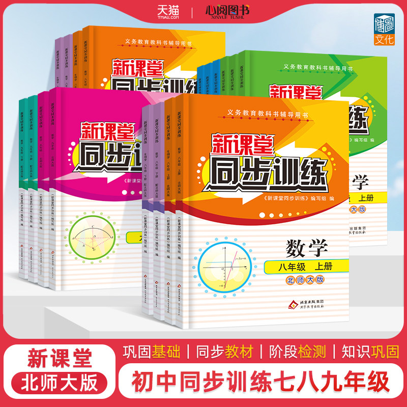 2026新课堂同步训练数学北师大七八九年级上册课堂辅导专项训练一课一练初中基础练习册初一二三全套78年级教辅课时作业