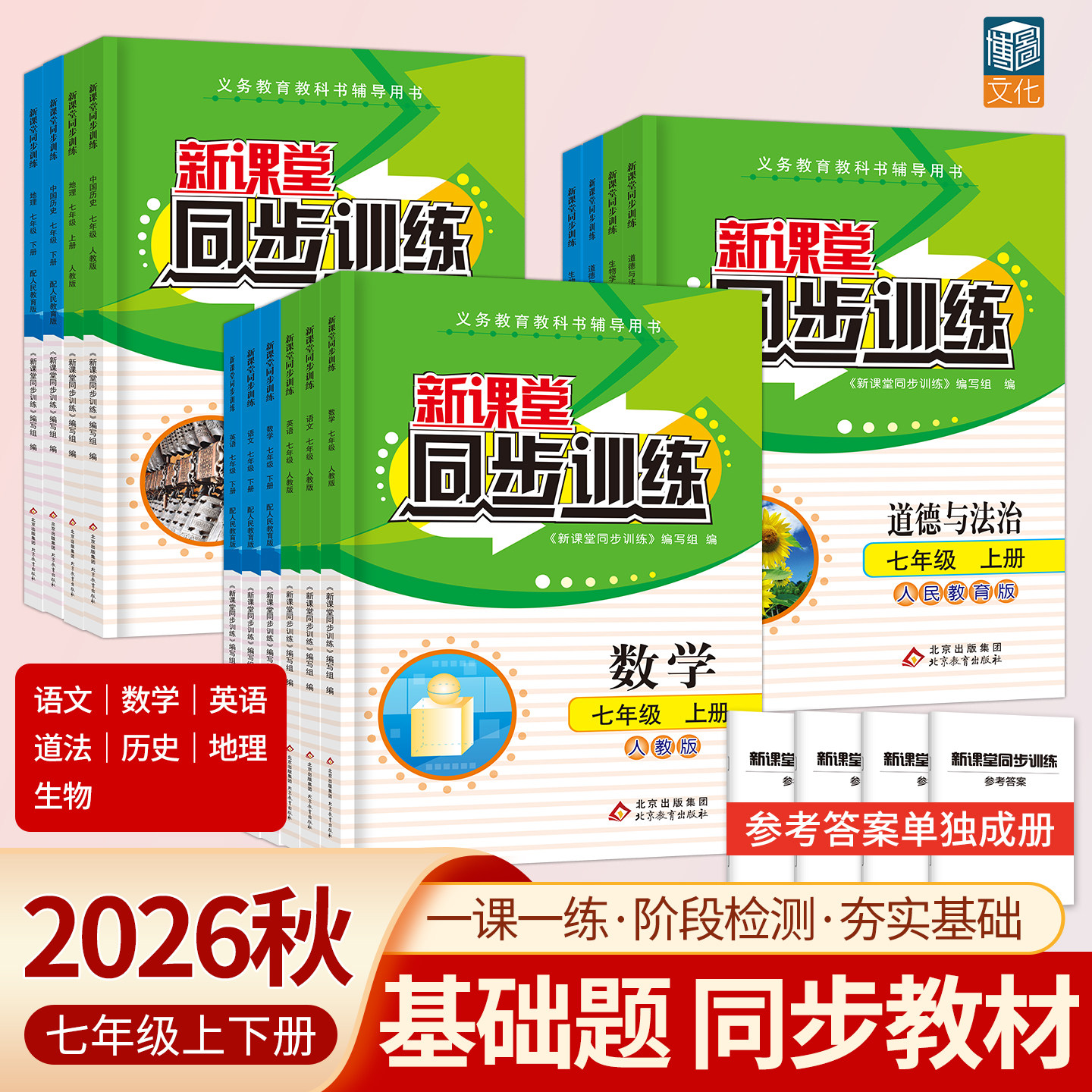 2026秋七年级上下同步练习册全套初一数学人教北师版初一课一练新课堂同步训练英语文政治历史生物地理七年级下学习教辅资料7年级
