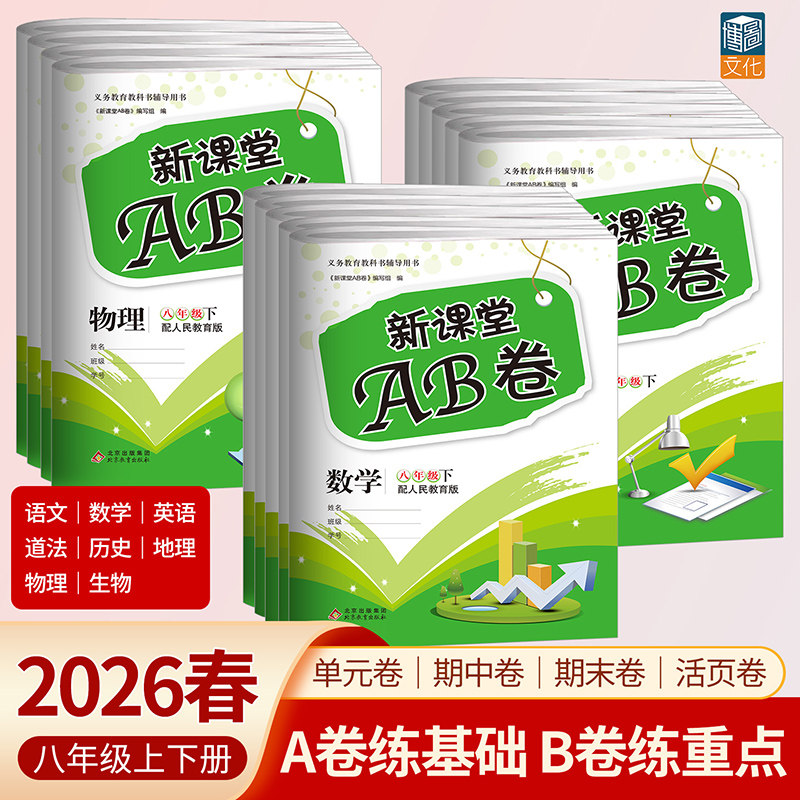 新课堂AB卷初中八年级上下册语文数学英语历史政治生物地理物理人教版同步试卷单元测试卷综合模拟期中期末考试总复习试卷,书籍/杂志/报纸,中学教辅,淘宝优惠券,粉丝福利购,淘宝优惠卷