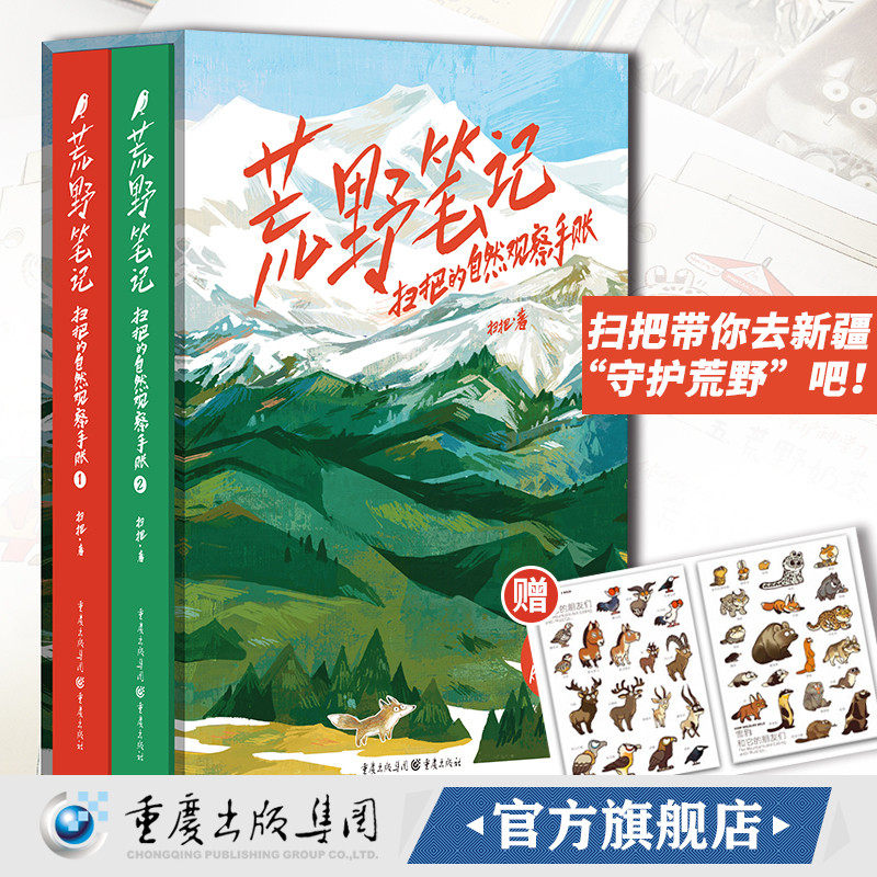 正版 荒野笔记扫把的自然观察手账赠贴纸2张 扫把手绘插画集地理自然动植物风景书籍重庆出版社艺术理论简笔画手绘本