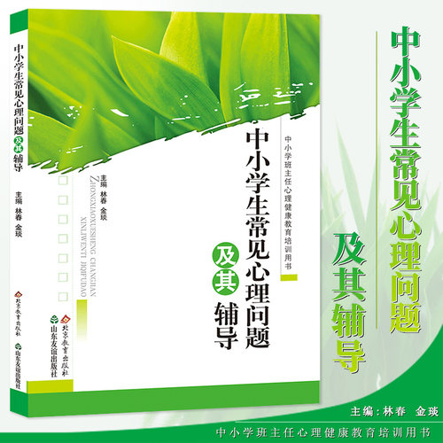 中小学生常见心理问题及其辅导 中小学班主任心理健康教育培训用书 加强学生心理健康教育，提高学生心理素质