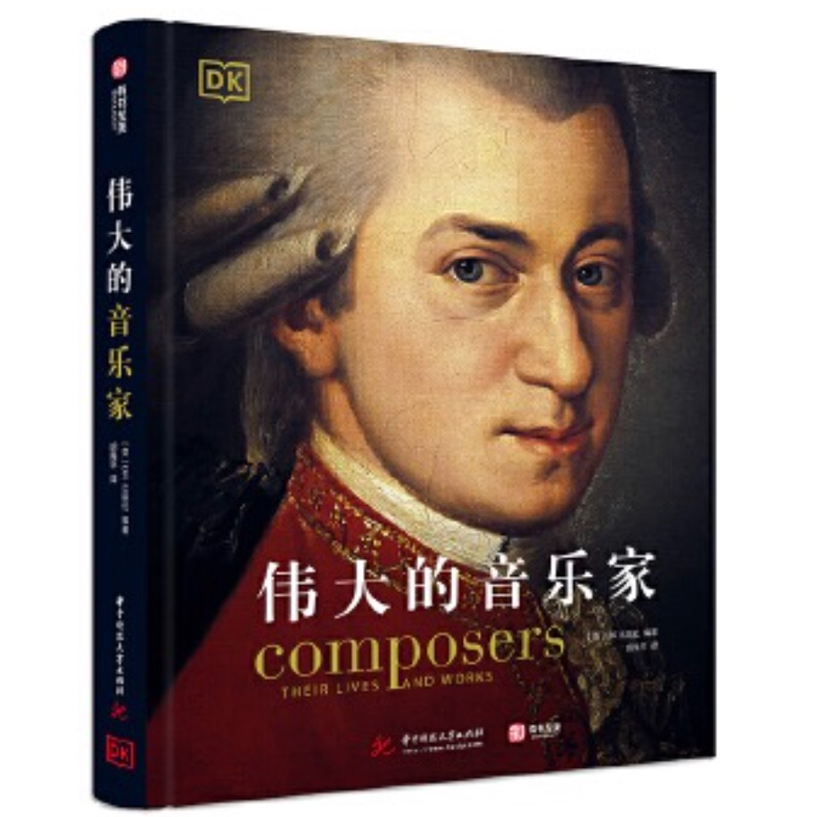 DK 伟大的音乐家DK精选中世纪以来的158位杰出音乐家看见音乐西方古典音乐的发展脉络 各流派的兴衰 人物传记大师