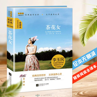 正版精装新版大悦读精装(全译本)名著阅读 茶花女 小仲马 李玉民译 江苏凤凰文艺出版社儿童文学外国小说 中小学生课外读物