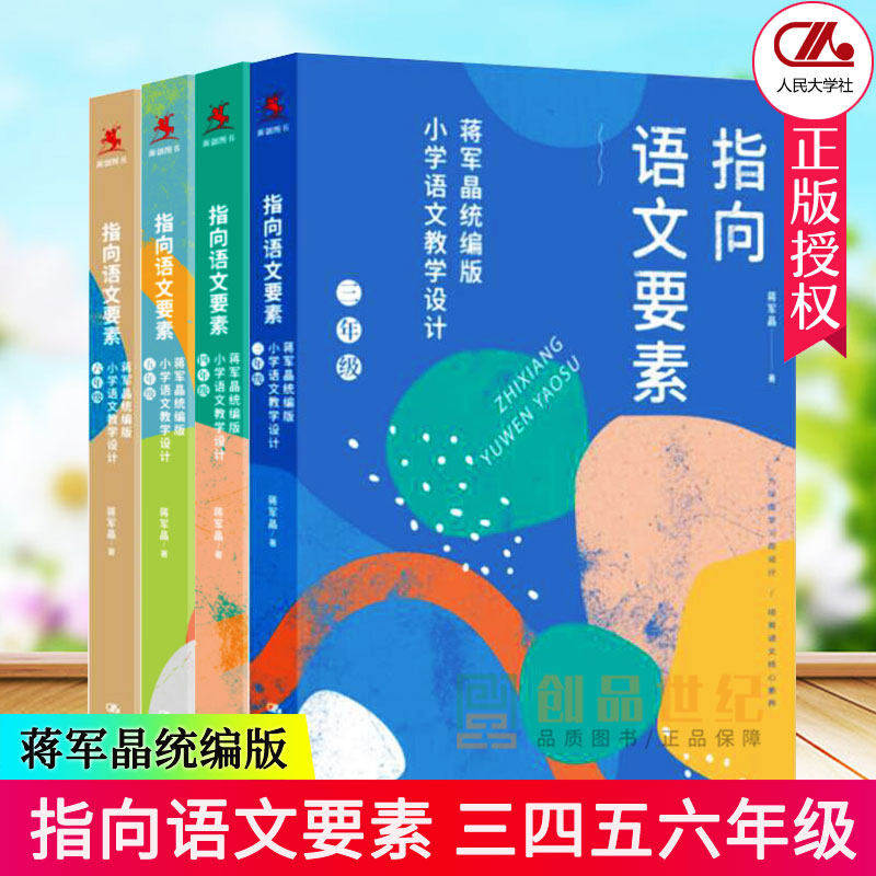 【全4册】指向语文要素蒋军晶小学语文教学设计三四五六年级 蒋军晶著小学语文教材教学设计指导教材中国人民大学出版社