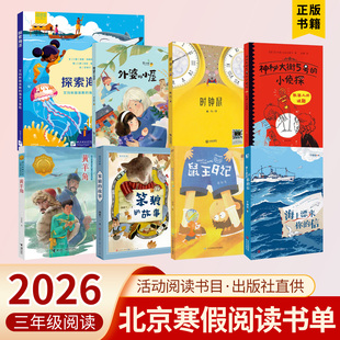 2026北京寒假阅读书目三年级外婆的小屋时钟鼠机器人的谜题海上漂来你的信探索海洋黄羊角鼠王日记笨狼的故事