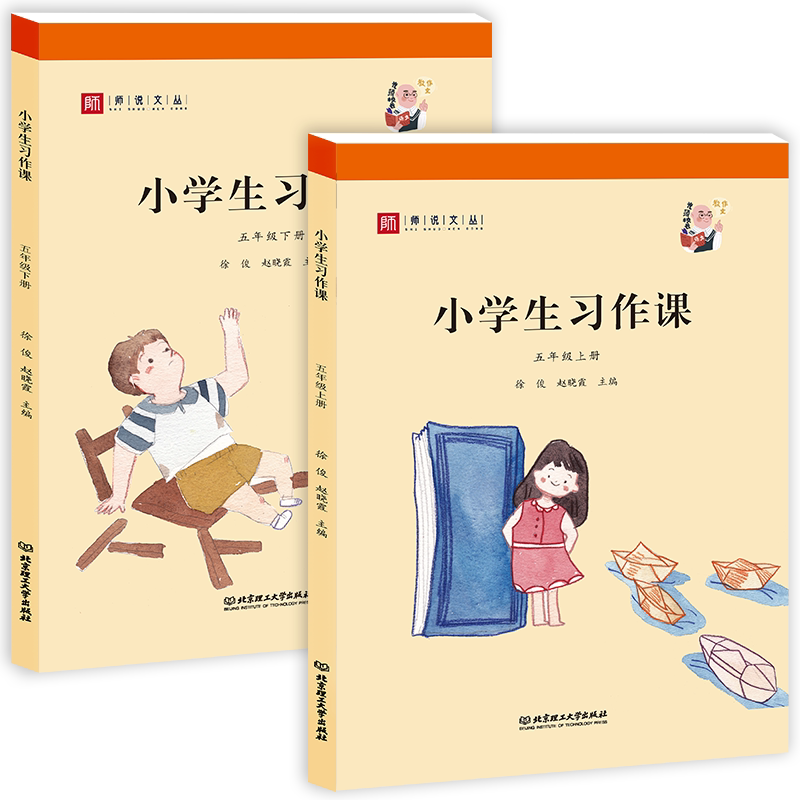 师说文丛/小学生习作课 五年级上下册2本 人教部编版语文教材同步配套作文教学用书为老师学生提供范例范文 光头校长教作文五年级