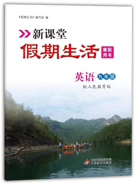 课堂寒假生活作业英语九年级上