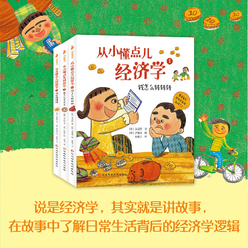 从小懂点儿经济学(全3册)