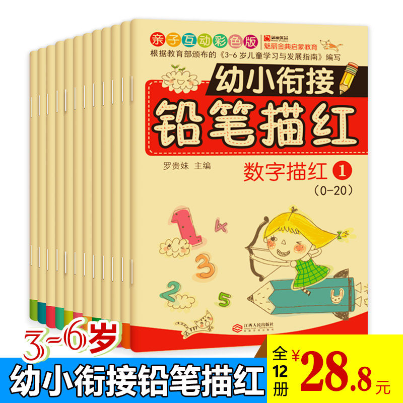 幼小衔接铅笔描红全套12