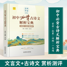 初中必背古诗文解析宝典和文言文全解一本通人教版古诗词译注与赏析初中生三年789年级初一二上册语文专项阅读练习全解全练教辅书