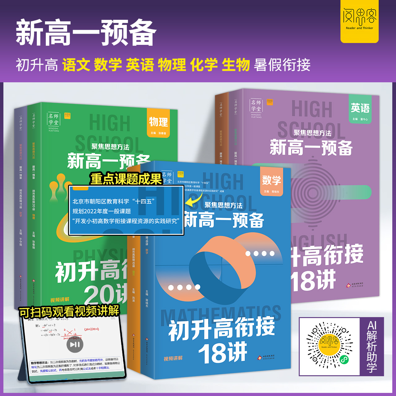 2025名师学堂聚焦思想方法新高一预备初升高数学语文英语物理化学课本预习方法技巧高一语数英基础练习自测高中教辅书九年级资料复