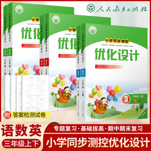 现货速发人教版小学同步测控优化设计语文数学英语三年级上下册练习题增强版课堂练习(含答案)套装3本语文+数学+英语同步测控资料