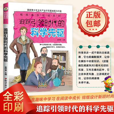 超级疯狂阅读系列 追踪引领时代的科学先驱 彩图无障碍版漫画百科大全三五六年级小学生7-8-9岁小朋友课外阅读儿童读物