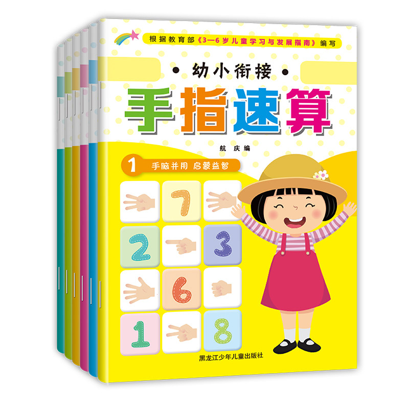 幼小衔接手指速算全6册3-6岁宝宝左右脑全脑开发儿童益智游戏书手脑并用 启蒙益智练习册亲子早教书
