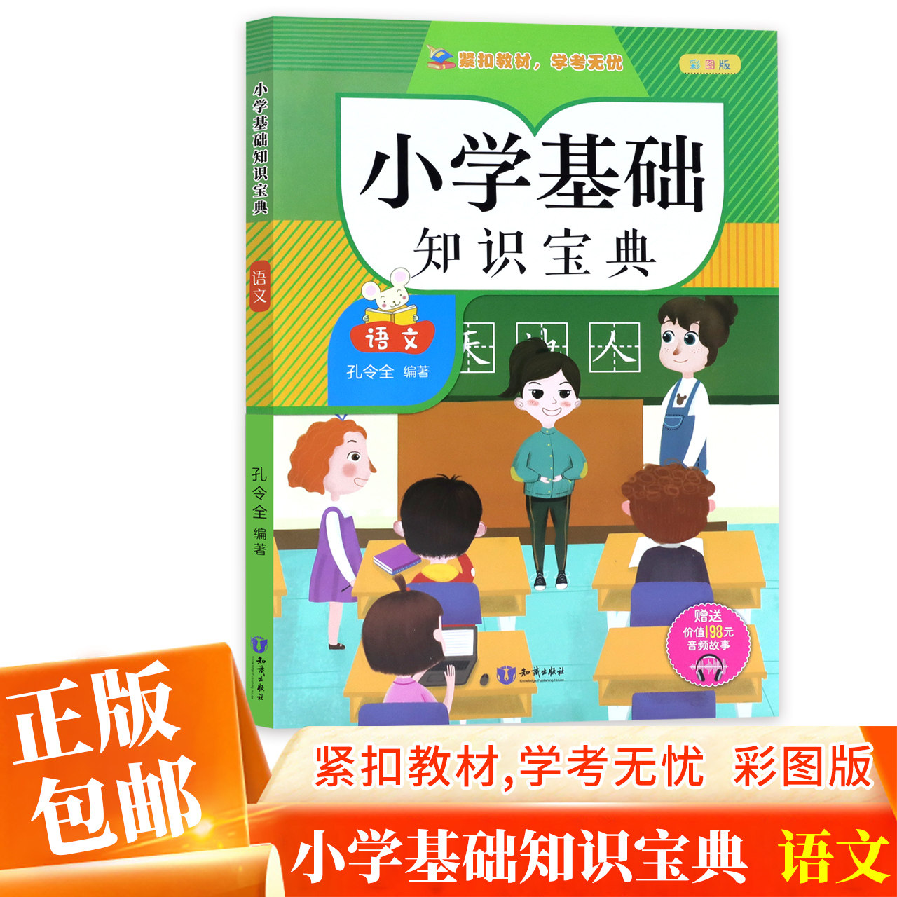正版包邮 小学基础知识宝典语文  彩图版小学 一二三四五六年级1-6